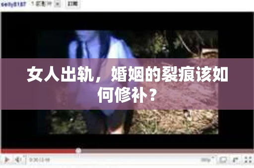 女人出轨，婚姻的裂痕该如何修补？