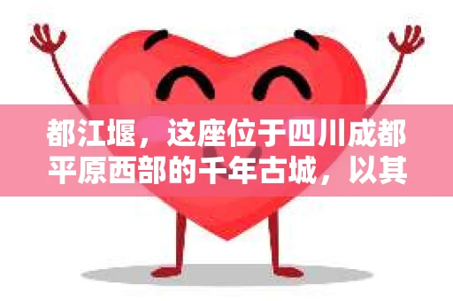 都江堰，这座位于四川成都平原西部的千年古城，以其独特的自然风光和深厚的历史文化底蕴吸引着无数游客。然而，在这座美丽的城市中，有时也会出现一些让人头疼的问题，比如家庭纠纷、财产纠纷等。这时候，找一位专业的私家侦探来帮忙，就显得尤为重要。那么，都江堰哪里可以招到私家侦探呢？下面，我就来为大家详细介绍一下。