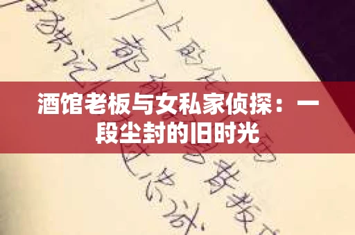 酒馆老板与女私家侦探：一段尘封的旧时光