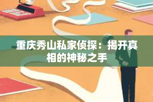 重庆秀山私家侦探：揭开真相的神秘之手