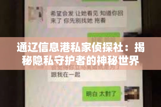 通辽信息港私家侦探社：揭秘隐私守护者的神秘世界