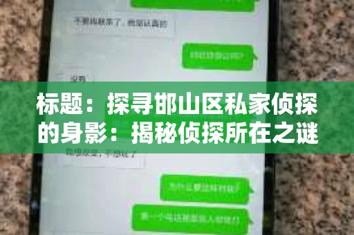 标题：探寻邯山区私家侦探的身影：揭秘侦探所在之谜