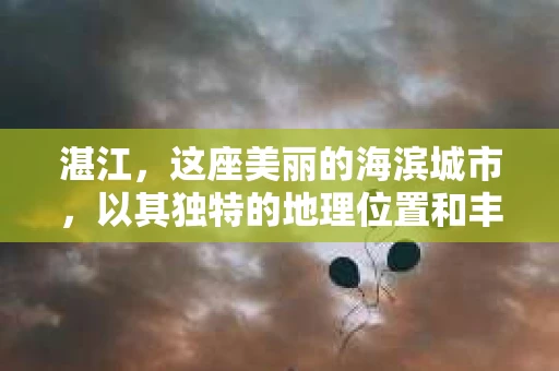 湛江，这座美丽的海滨城市，以其独特的地理位置和丰富的文化底蕴吸引着无数游客。然而，在繁忙的生活中，总有一些问题让人困扰，比如，当个人隐私或财产受到侵犯时，我们是否可以寻求私家侦探的帮助呢？那么，请问湛江有私家侦探吗？