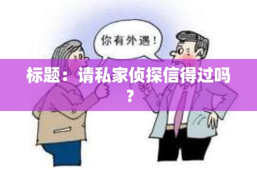 标题：请私家侦探信得过吗？
