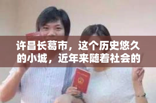 许昌长葛市，这个历史悠久的小城，近年来随着社会的发展，人们的生活节奏加快，对于私家侦探的需求也逐渐增多。那么，许昌长葛市有私家侦探吗？这个问题，让我带你一探究竟。