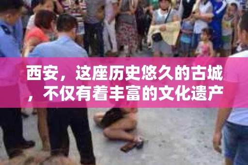 西安，这座历史悠久的古城，不仅有着丰富的文化遗产，也有着现代社会的各种需求。今天，我们就来聊聊一个比较特别的话题——西安有没有私家侦探。
