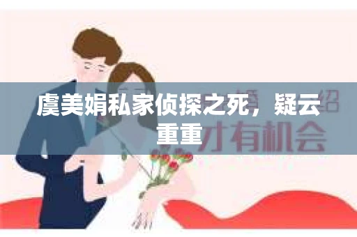 虞美娟私家侦探之死，疑云重重