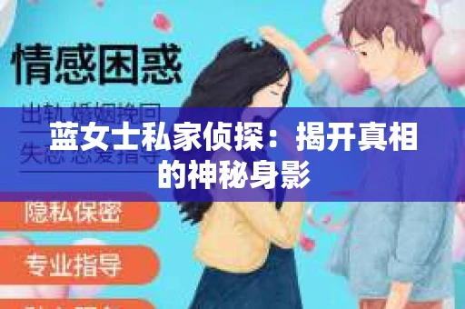 蓝女士私家侦探：揭开真相的神秘身影