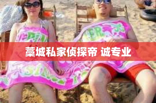藁城私家侦探帝 诚专业