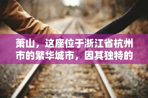 萧山，这座位于浙江省杭州市的繁华城市，因其独特的地理位置和丰富的历史文化，吸引了众多游客和创业者。然而，在现实生活中，总有一些让人头疼的问题需要解决，比如婚姻出轨、财产纠纷等。这时候，私家侦探就成为了许多人寻求帮助的对象。那么，萧山哪里有私家侦探呢？下面，我就来为大家详细介绍一下。