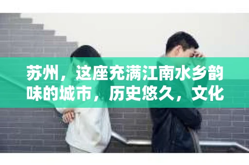 苏州，这座充满江南水乡韵味的城市，历史悠久，文化底蕴深厚。在这样一个充满故事的地方，私家侦探公司自然也不少。那么，苏州哪有私家侦探公司呢？今天，我就来给大家盘点一下。