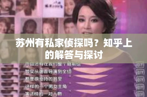 苏州有私家侦探吗？知乎上的解答与探讨