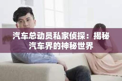 苏州，这座充满江南水乡韵味的城市，历史悠久，文化底蕴深厚。然而，在现代社会，随着人们生活节奏的加快，一些问题也随之而来。比如，有些人可能会遇到婚姻不忠、财产纠纷等问题，这时，私家侦探就成为了他们的选择。那么，苏州那里有私家侦探呢？下面，我就来为大家详细介绍一下。