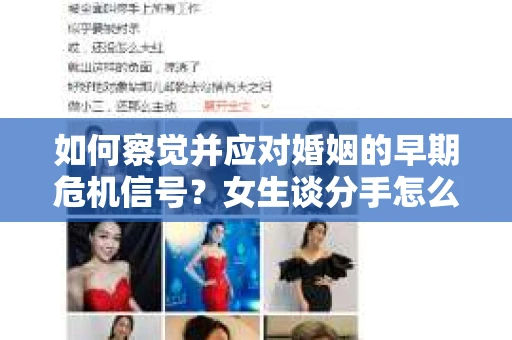 如何察觉并应对婚姻的早期危机信号?女生谈分手怎么挽回 如何察觉并应对婚姻的早期危机信号?女生谈分手怎么挽回