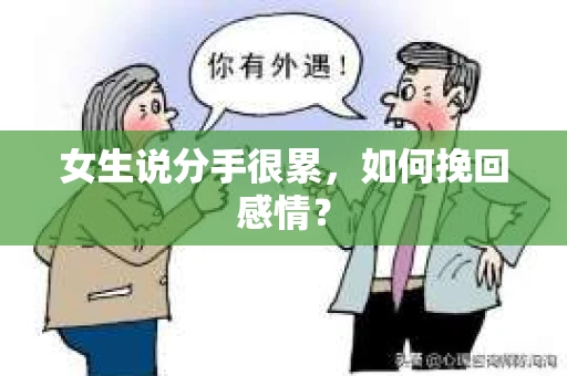 女生说分手很累，如何挽回感情？