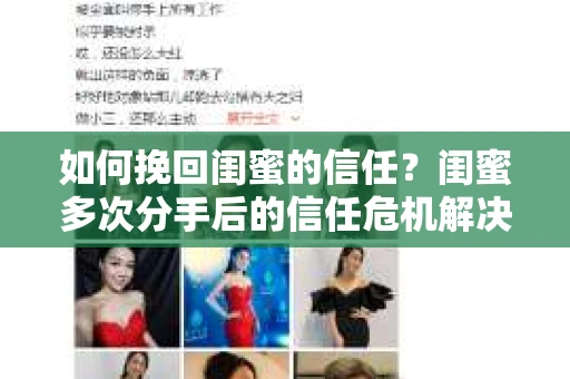 如何挽回闺蜜的信任?闺蜜多次分手后的信任危机解决方案 如何挽回闺蜜的信任?闺蜜多次分手后的信任危机解决方案