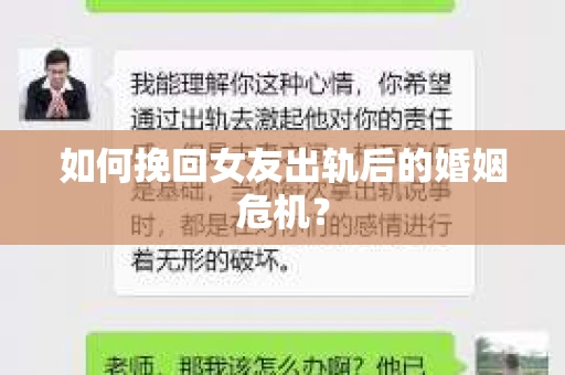 如何挽回女友出轨后的婚姻危机？