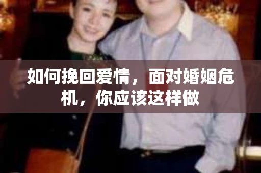 如何挽回爱情，面对婚姻危机，你应该这样做