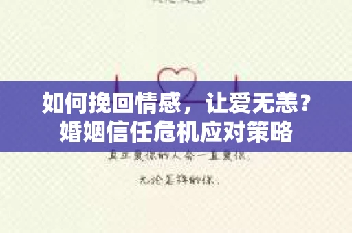 如何挽回情感，让爱无恙？婚姻信任危机应对策略