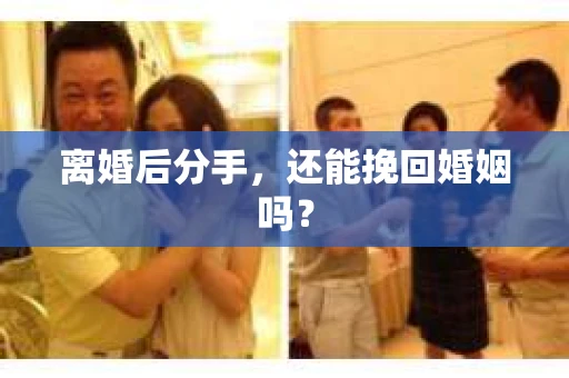 离婚后分手，还能挽回婚姻吗？
