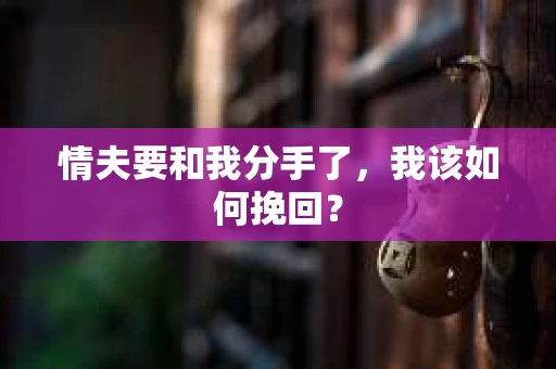 情夫要和我分手了，我该如何挽回？