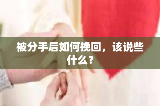被分手后如何挽回，该说些什么？