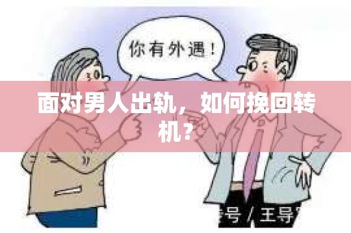 面对男人出轨，如何挽回转机？