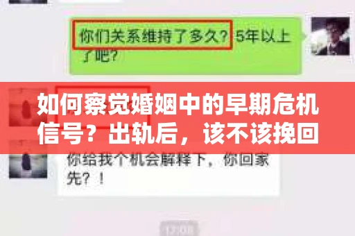 如何察觉婚姻中的早期危机信号？出轨后，该不该挽回怎么办？