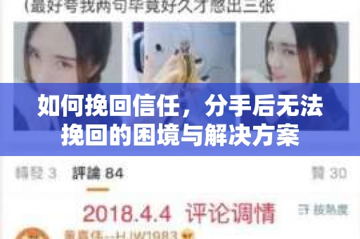 如何挽回信任，分手后无法挽回的困境与解决方案
