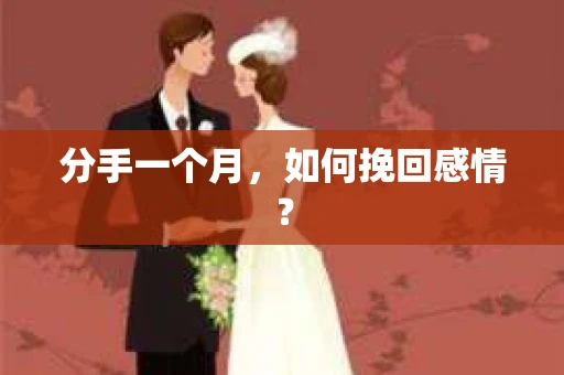 分手一个月，如何挽回感情？