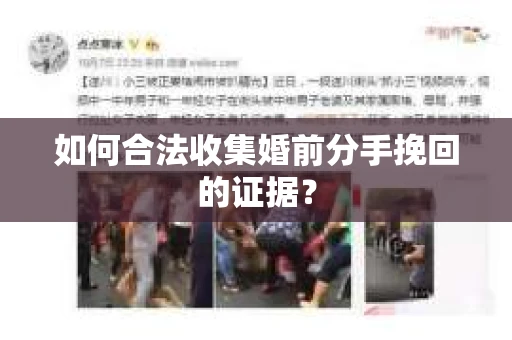 如何合法收集婚前分手挽回的证据？