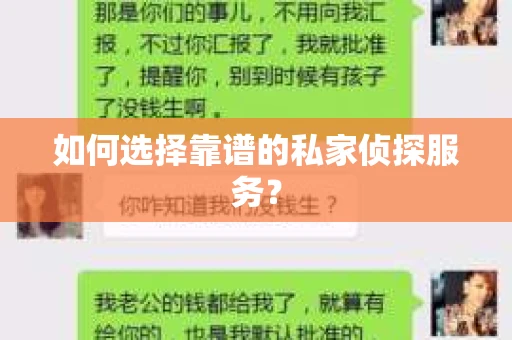 如何选择靠谱的私家侦探服务? 如何选择靠谱的私家侦探服务?