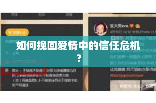 如何挽回爱情中的信任危机？