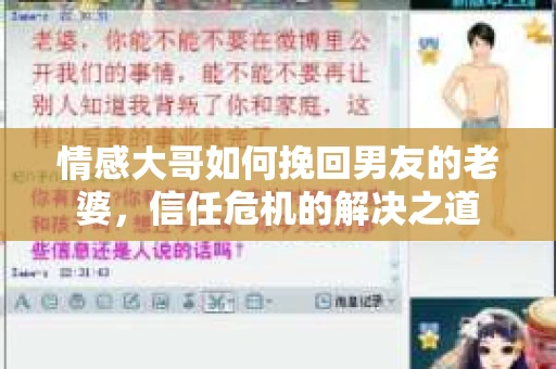 情感大哥如何挽回男友的老婆，信任危机的解决之道