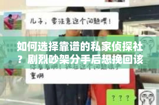 如何选择靠谱的私家侦探社？剧烈吵架分手后想挽回该怎么做？