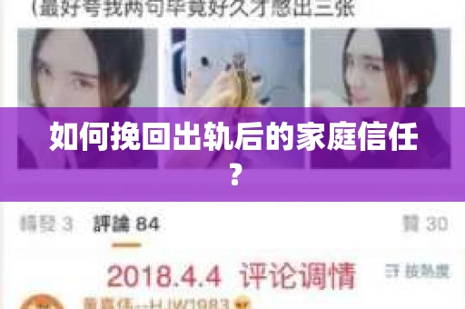 如何挽回出轨后的家庭信任？