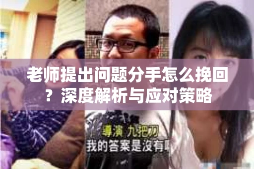老师提出问题分手怎么挽回？深度解析与应对策略