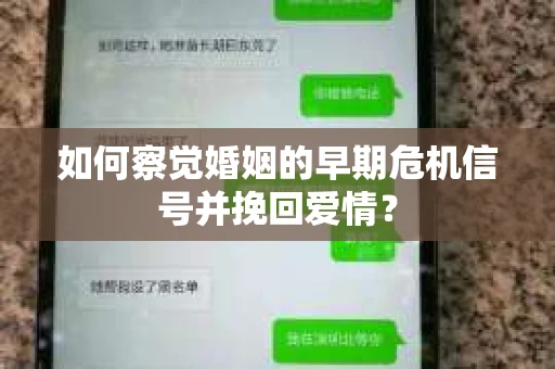 如何察觉婚姻的早期危机信号并挽回爱情? 如何察觉婚姻的早期危机信号并挽回爱情?