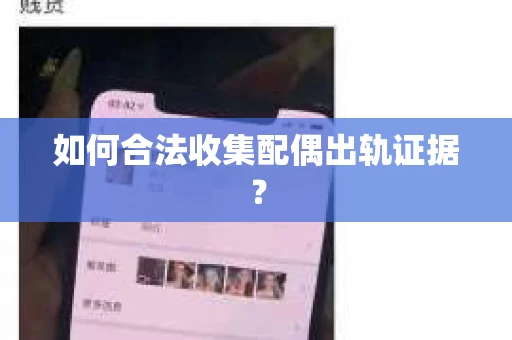 如何合法收集配偶出轨证据？