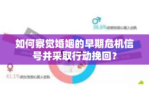 如何察觉婚姻的早期危机信号并采取行动挽回？