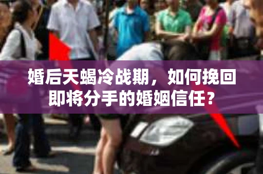 婚后天蝎冷战期，如何挽回即将分手的婚姻信任？