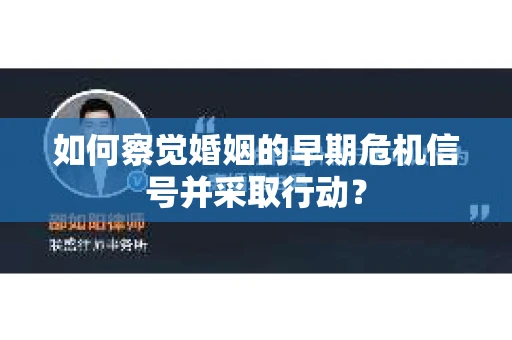 如何察觉婚姻的早期危机信号并采取行动？
