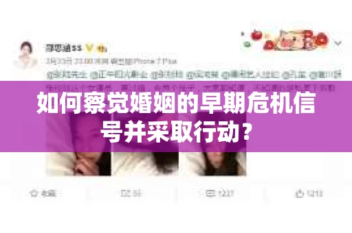 如何察觉婚姻的早期危机信号并采取行动？