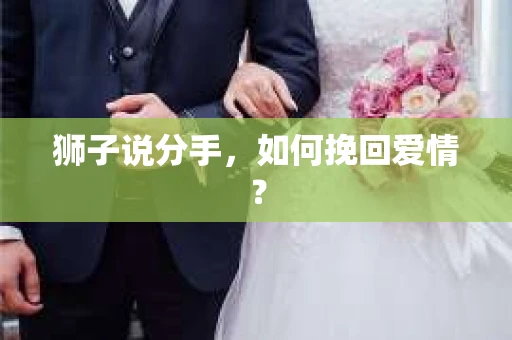 狮子说分手，如何挽回爱情？