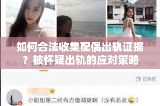 如何合法收集配偶出轨证据？被怀疑出轨的应对策略