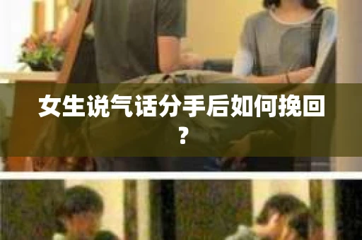 女生说气话分手后如何挽回？