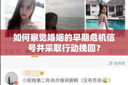 如何察觉婚姻的早期危机信号并采取行动挽回？