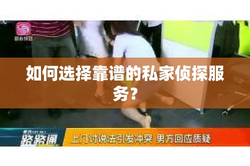 如何选择靠谱的私家侦探服务？