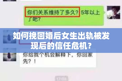 如何挽回婚后女生出轨被发现后的信任危机？