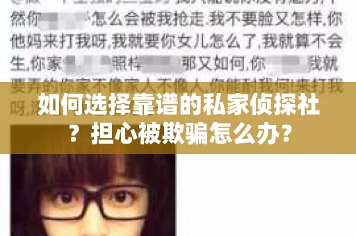 如何选择靠谱的私家侦探社？担心被欺骗怎么办？